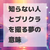 知らない人とプリクラを撮る夢のサムネイル画像