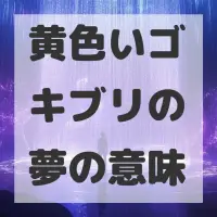 黄色いゴキブリの夢のサムネイル画像