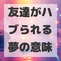 友達がハブられる夢のサムネイル画像