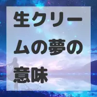 生クリームの夢のサムネイル画像