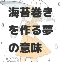 海苔巻きを作る夢のサムネイル画像