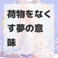 荷物をなくす夢のサムネイル画像