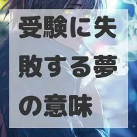 受験に失敗する夢のサムネイル画像