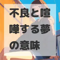 不良と喧嘩する夢のサムネイル画像