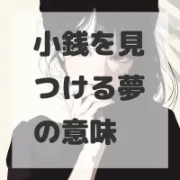 小銭を見つける夢のサムネイル画像