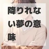 降りれない夢のサムネイル画像