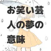お笑い芸人の夢のサムネイル画像