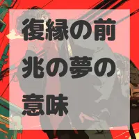 復縁の前兆の夢のサムネイル画像