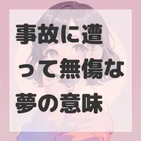 事故に遭って無傷な夢のサムネイル画像