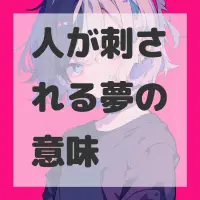 人が刺される夢のサムネイル画像