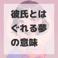 彼氏とはぐれる夢のサムネイル画像