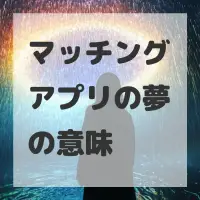 マッチングアプリの夢のサムネイル画像