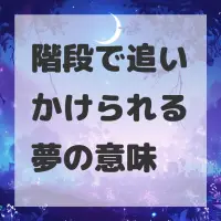 階段で追いかけられる夢のサムネイル画像
