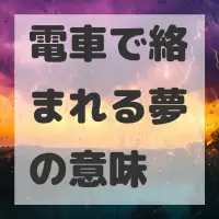 電車で絡まれる夢のサムネイル画像