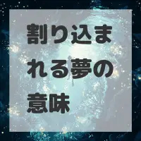割り込まれる夢のサムネイル画像