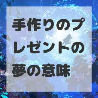 手作りのプレゼントの夢のサムネイル画像