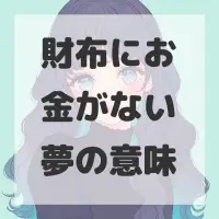 財布にお金がない夢のサムネイル画像