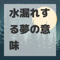 水漏れする夢のサムネイル画像