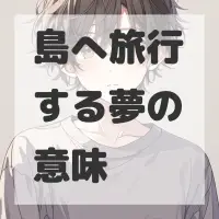 島へ旅行する夢のサムネイル画像