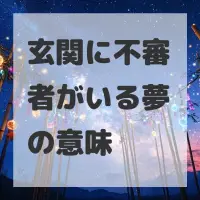 玄関に不審者がいる夢のサムネイル画像