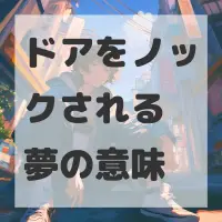 ドアをノックされる夢のサムネイル画像