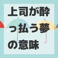 上司が酔っ払う夢のサムネイル画像