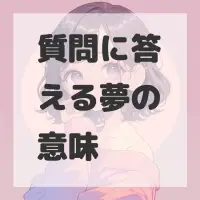 質問に答える夢のサムネイル画像