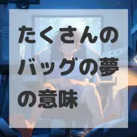 たくさんのバッグの夢のサムネイル画像