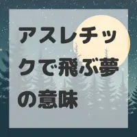 アスレチックで飛ぶ夢のサムネイル画像