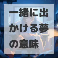 一緒に出かける夢のサムネイル画像
