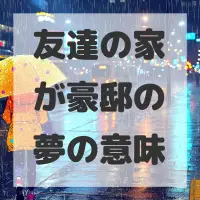 友達の家が豪邸の夢のサムネイル画像