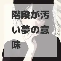 階段が汚い夢のサムネイル画像