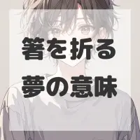 箸を折る夢のサムネイル画像