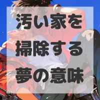 汚い家を掃除する夢のサムネイル画像