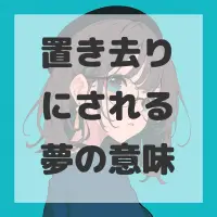 置き去りにされる夢のサムネイル画像