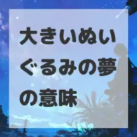 大きいぬいぐるみの夢のサムネイル画像