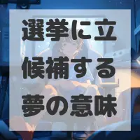 選挙に立候補する夢のサムネイル画像