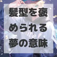 髪型を褒められる夢のサムネイル画像