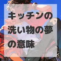 キッチンの洗い物の夢のサムネイル画像