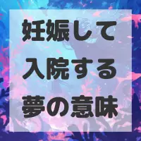 妊娠して入院する夢のサムネイル画像