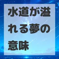 水道が溢れる夢のサムネイル画像