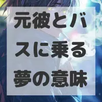 元彼とバスに乗る夢のサムネイル画像