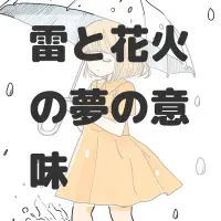 雷と花火の夢のサムネイル画像