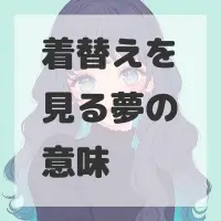 着替えを見る夢のサムネイル画像