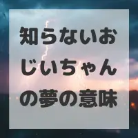 知らないおじいちゃんの夢のサムネイル画像