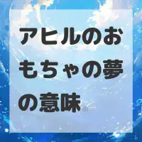 アヒルのおもちゃの夢のサムネイル画像