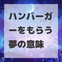 ハンバーガーをもらう夢のサムネイル画像