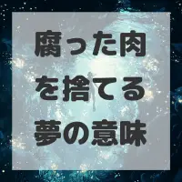 腐った肉を捨てる夢のサムネイル画像