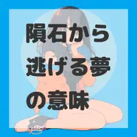 隕石から逃げる夢のサムネイル画像