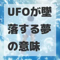 UFOが墜落する夢のサムネイル画像